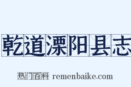乾道溧阳县志是什么意思的图片